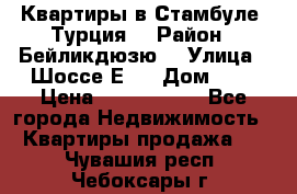 Квартиры в Стамбуле, Турция  › Район ­ Бейликдюзю  › Улица ­ Шоссе Е5  › Дом ­ 5 › Цена ­ 2 288 000 - Все города Недвижимость » Квартиры продажа   . Чувашия респ.,Чебоксары г.